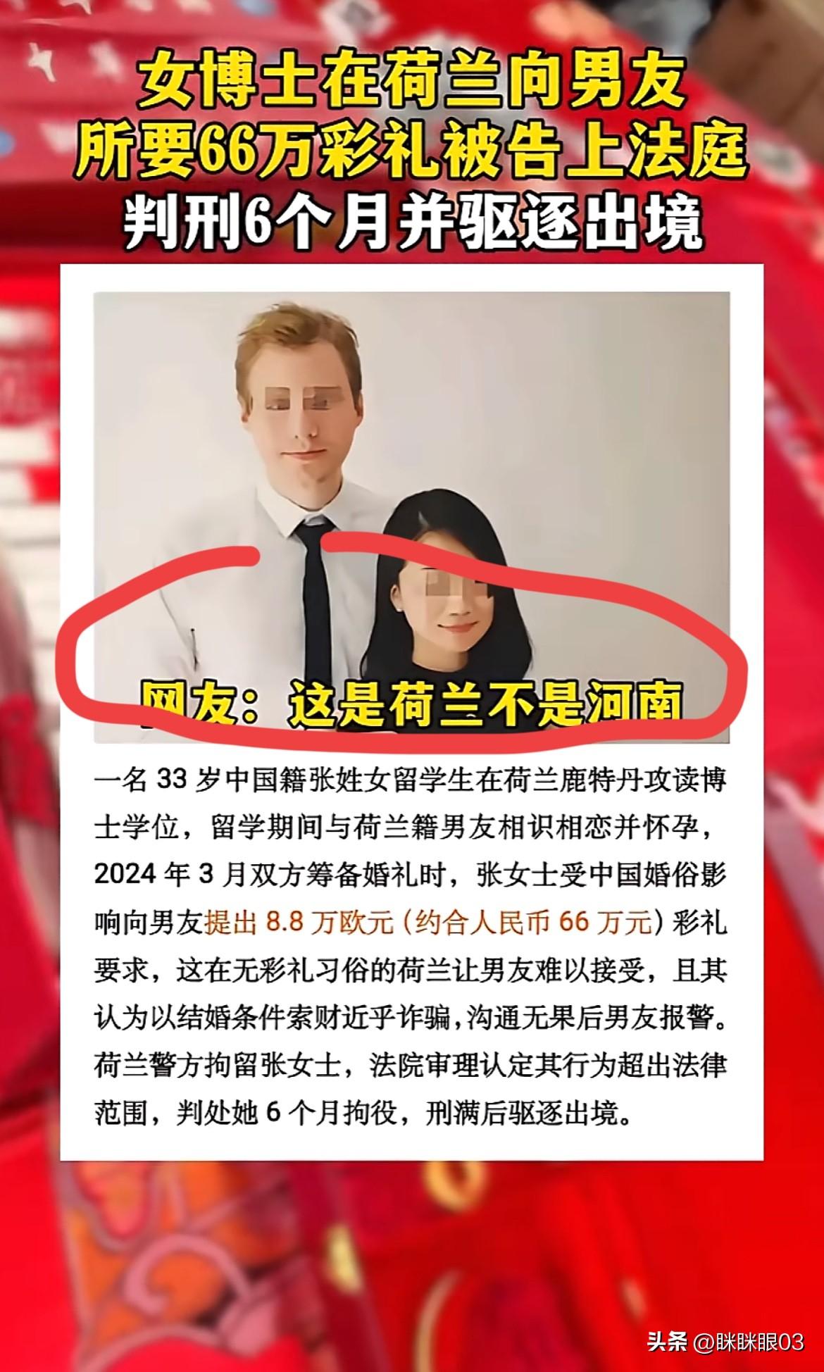 笑出狗叫声，33岁女博士跟她的荷兰男友要8.8万欧彩礼，钱没要到，自己被拘留了[