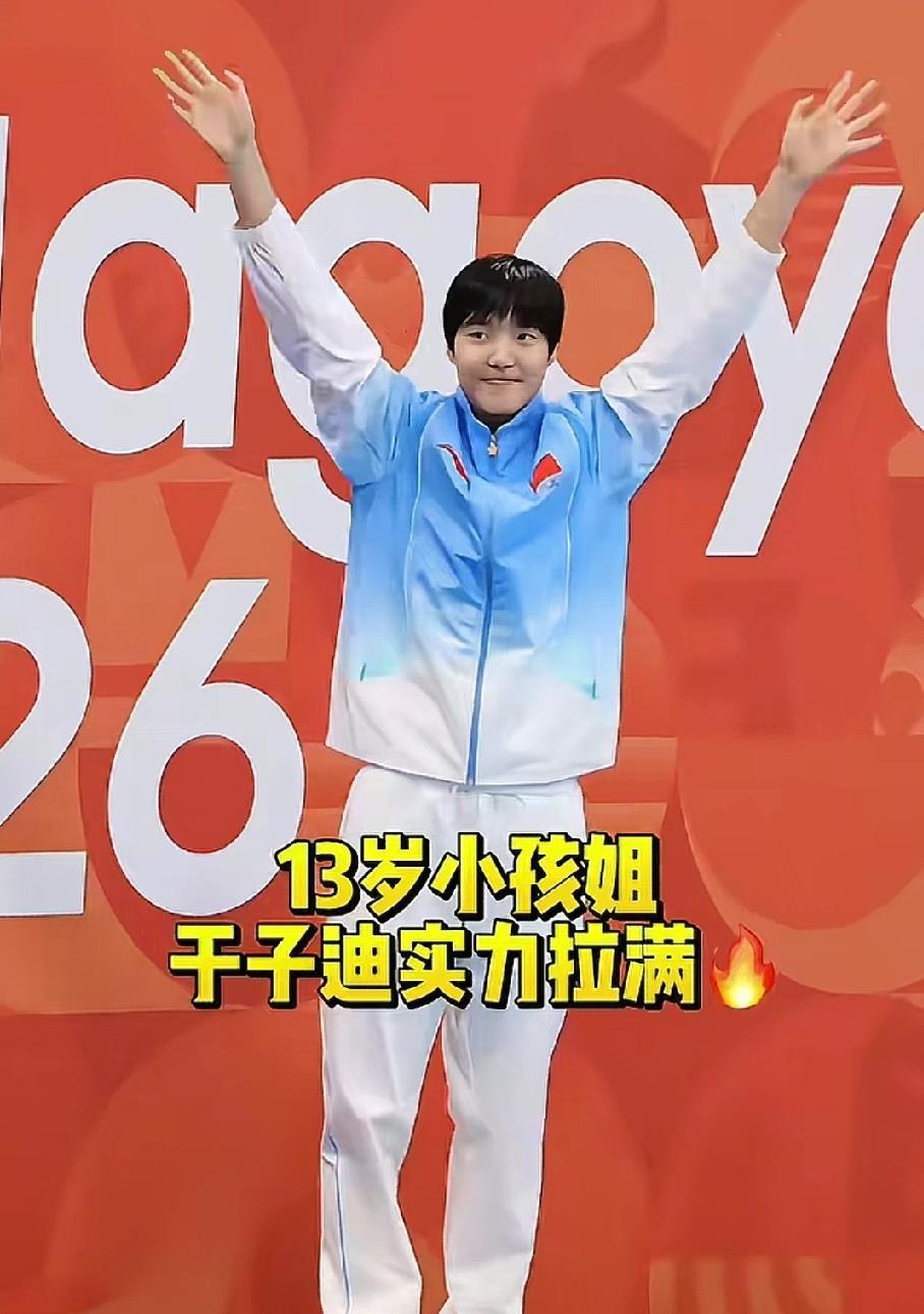 13岁的于子迪在亚运会上夺冠并刷新纪录，她是河北保定市第十七中学的初三学生。因为