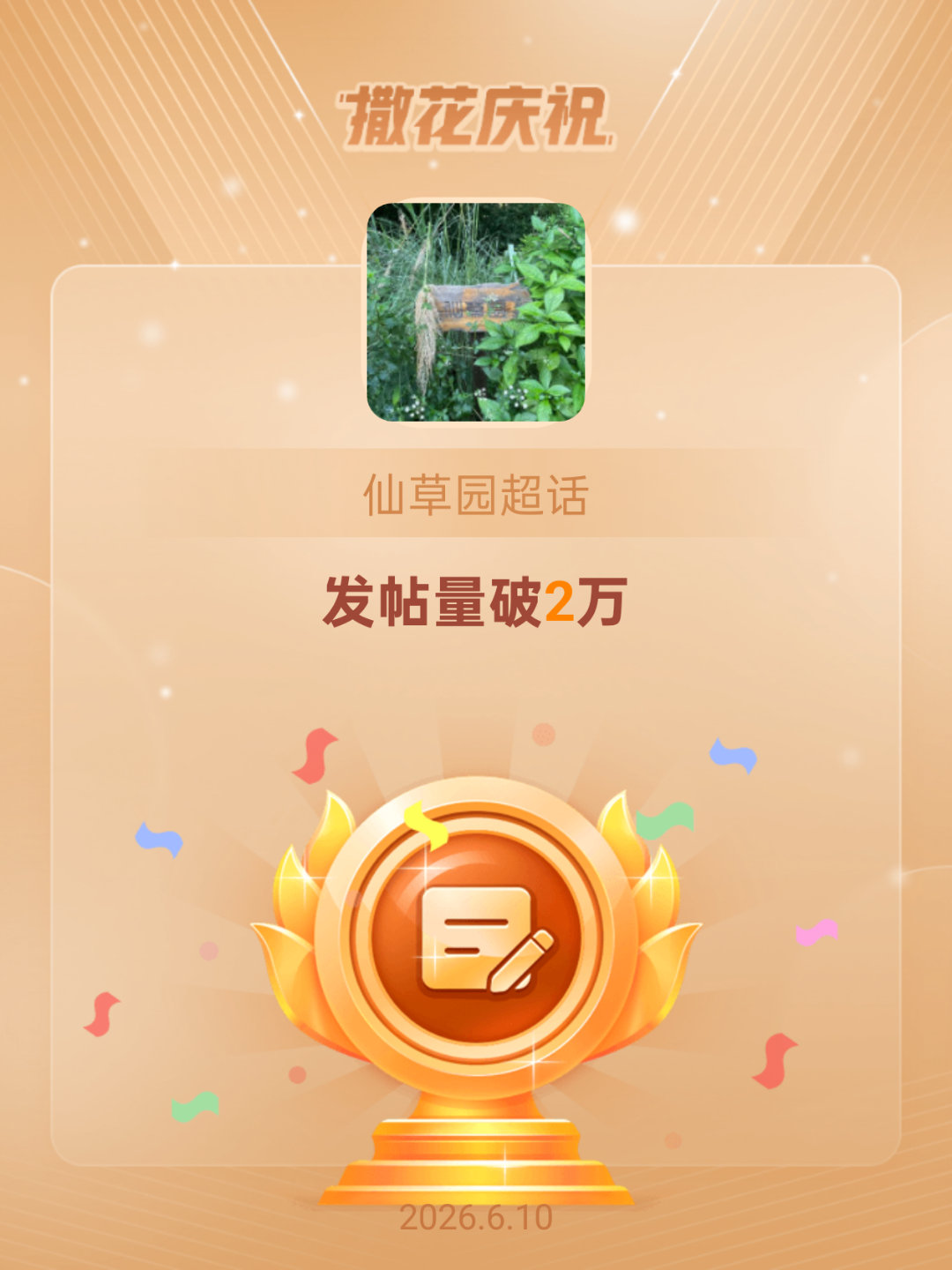 仙草园恭喜仙草园超话发帖量破2万