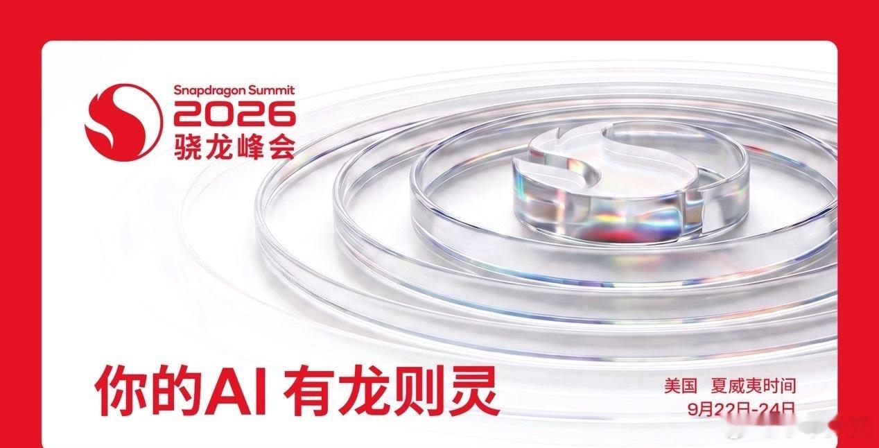骁龙峰会 今年最想让普通用户也看懂的，其实是“智能体AI”这四个字。说个我自己的