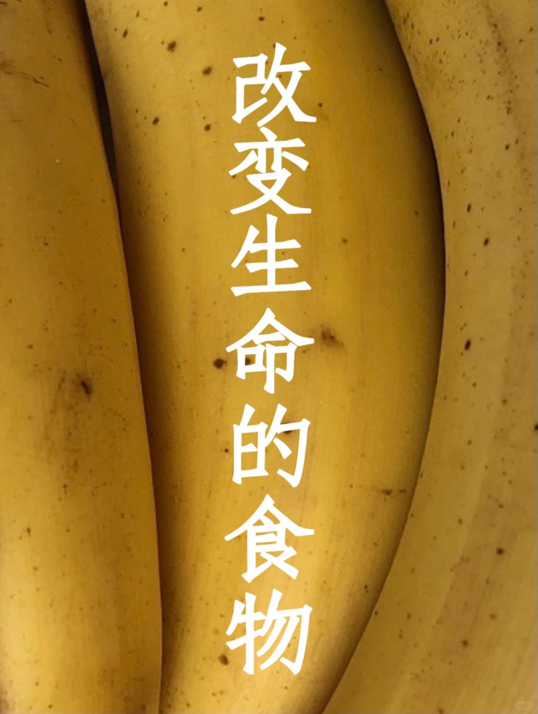 释放恐惧感的食物：香蕉