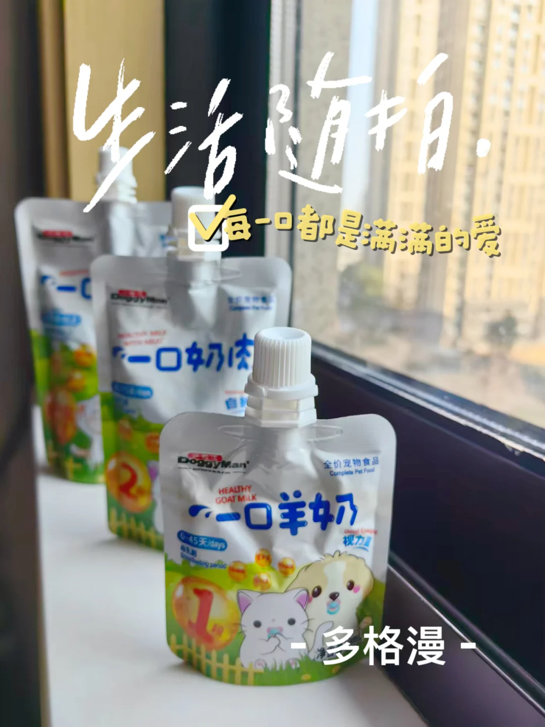 口口羊奶，一口奶香！