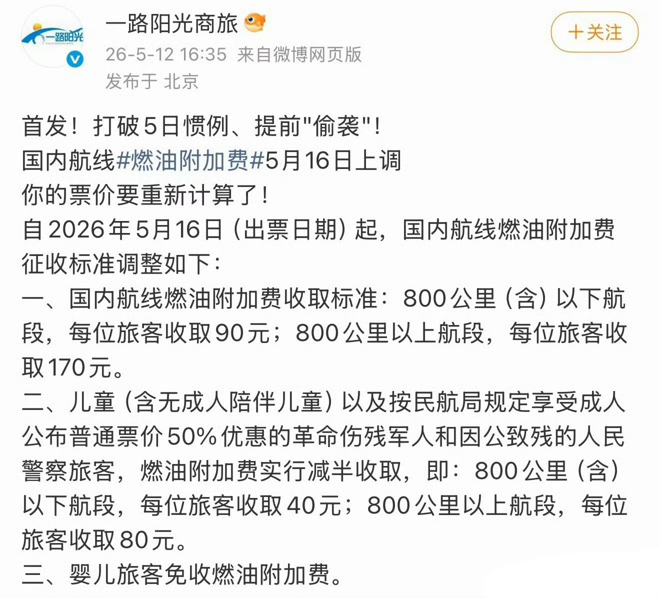 什么都在涨价 只有我的工资不涨燃油附加费 涨价