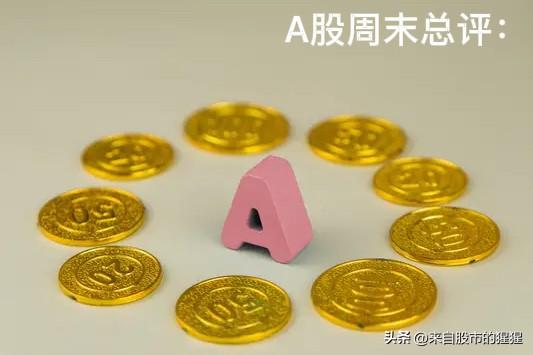 A股周末总评：明天A股就要开盘了，对于下一周的行情，我再重点分享几个观点

第一