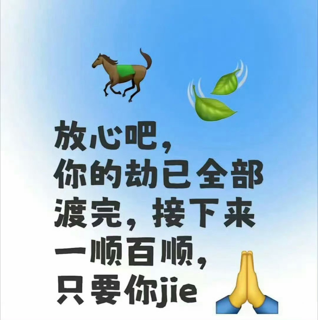 你的劫已渡完，接下来一顺百顺，只要你接 