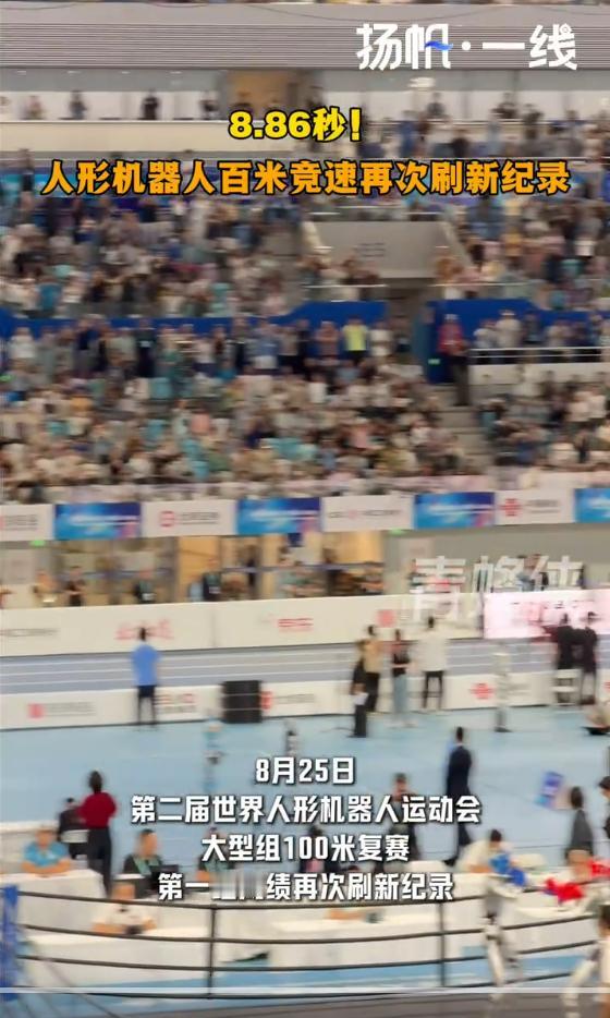【8.86秒！人形机器人百米再破纪录，比博尔特快了0.72秒】
8月25日，第二