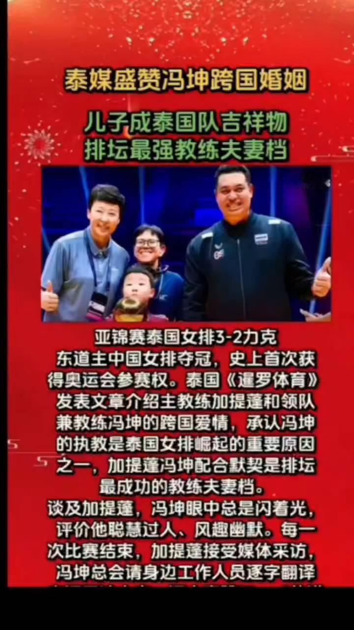 泰媒盛赞冯坤跨国婚姻，儿子成泰国队吉祥物，排坛最强教练夫妻档。
亚锦赛泰国女排3