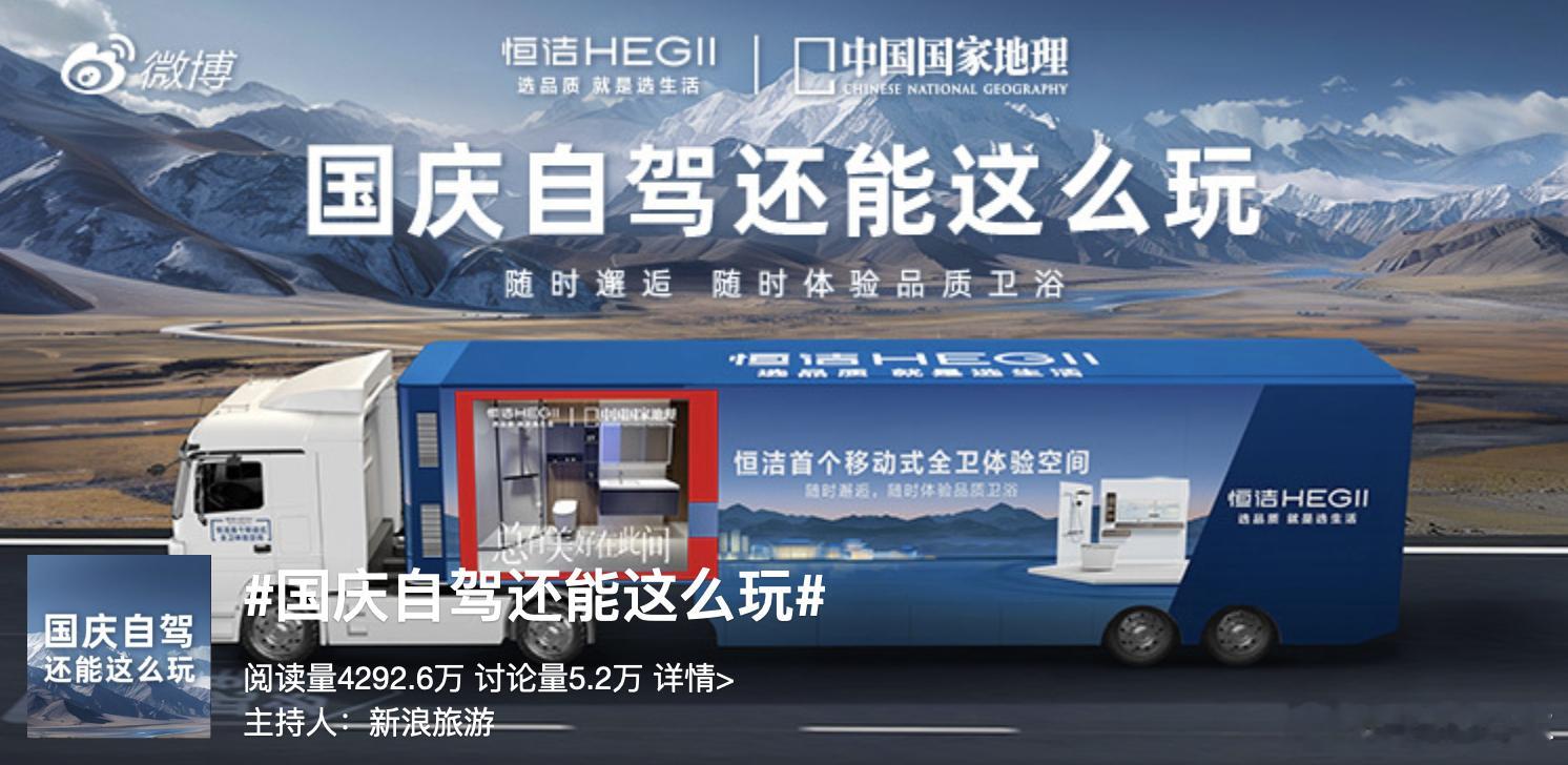 国庆假期即将过半，刚看到一个话题#国庆自驾还能这么玩# ，恒洁卫浴搞了个直播，主