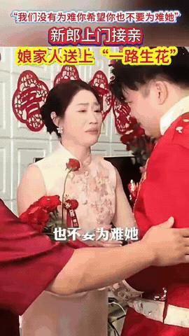 一句：“我们没为难你，请你以后也别为难她”让所有人都泪目了，
新郎去接新娘，娘家