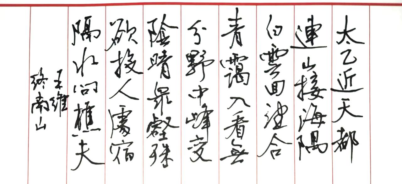 这一次的书写很舒服，
发几张局部，便于看得更加清楚。
中性笔书写王维的《终南山》