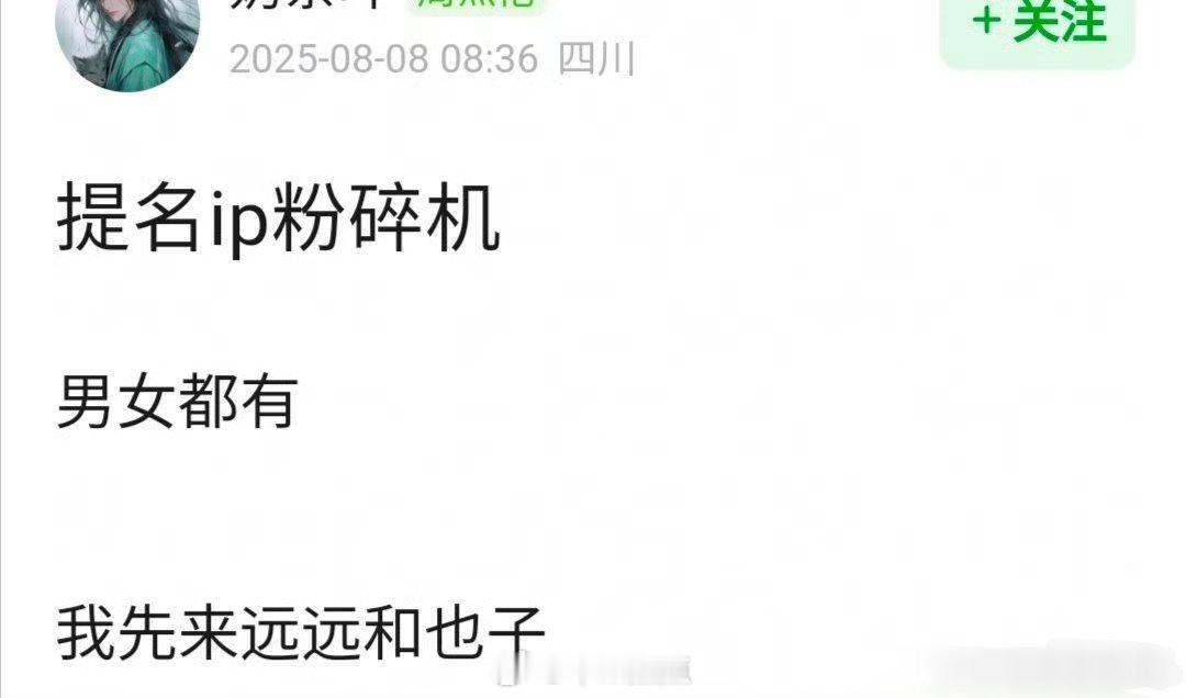 是内娱编剧..真ip粉碎机拍了连讨都没人讨，扑的悄无声息。 ​​​