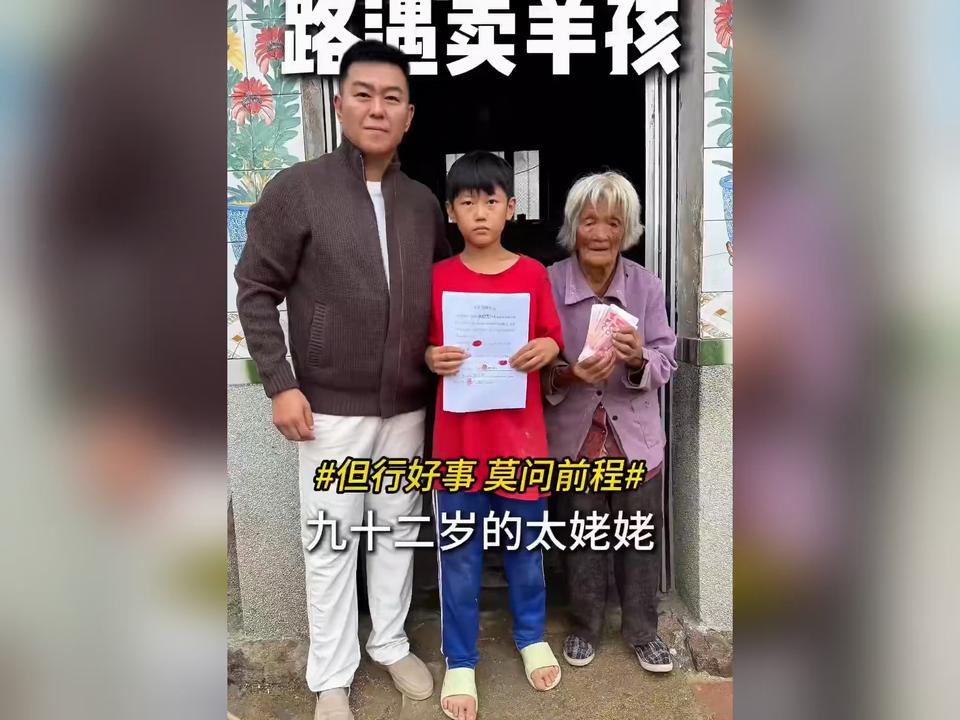好心大哥遇到卖羊少年和92岁的太奶奶，这么懂事的孩子，让人心疼不已。大哥暖心资助少年上学，每年资助3