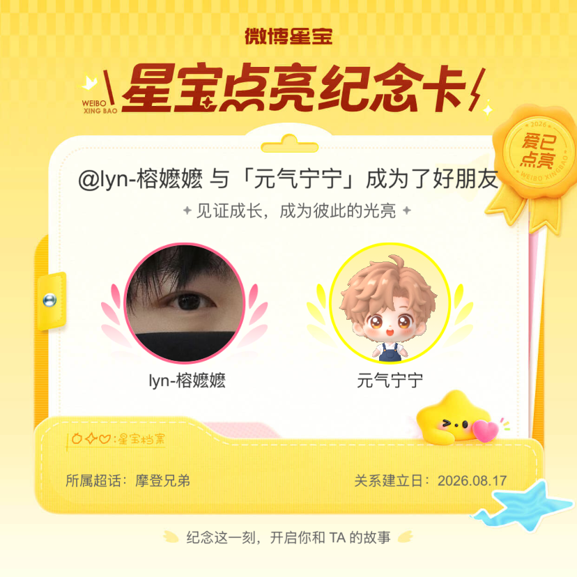 摩登兄弟纪念我们成为好朋友！微博星宝