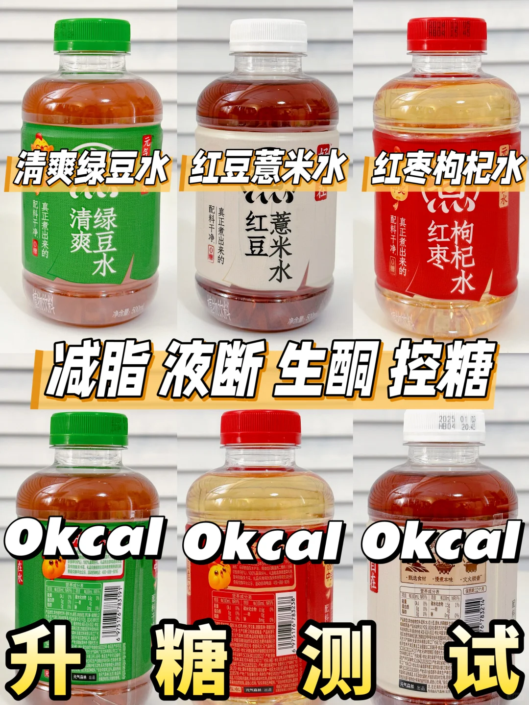 年后减肥液断可冲！自在水系列升糖测试🍬