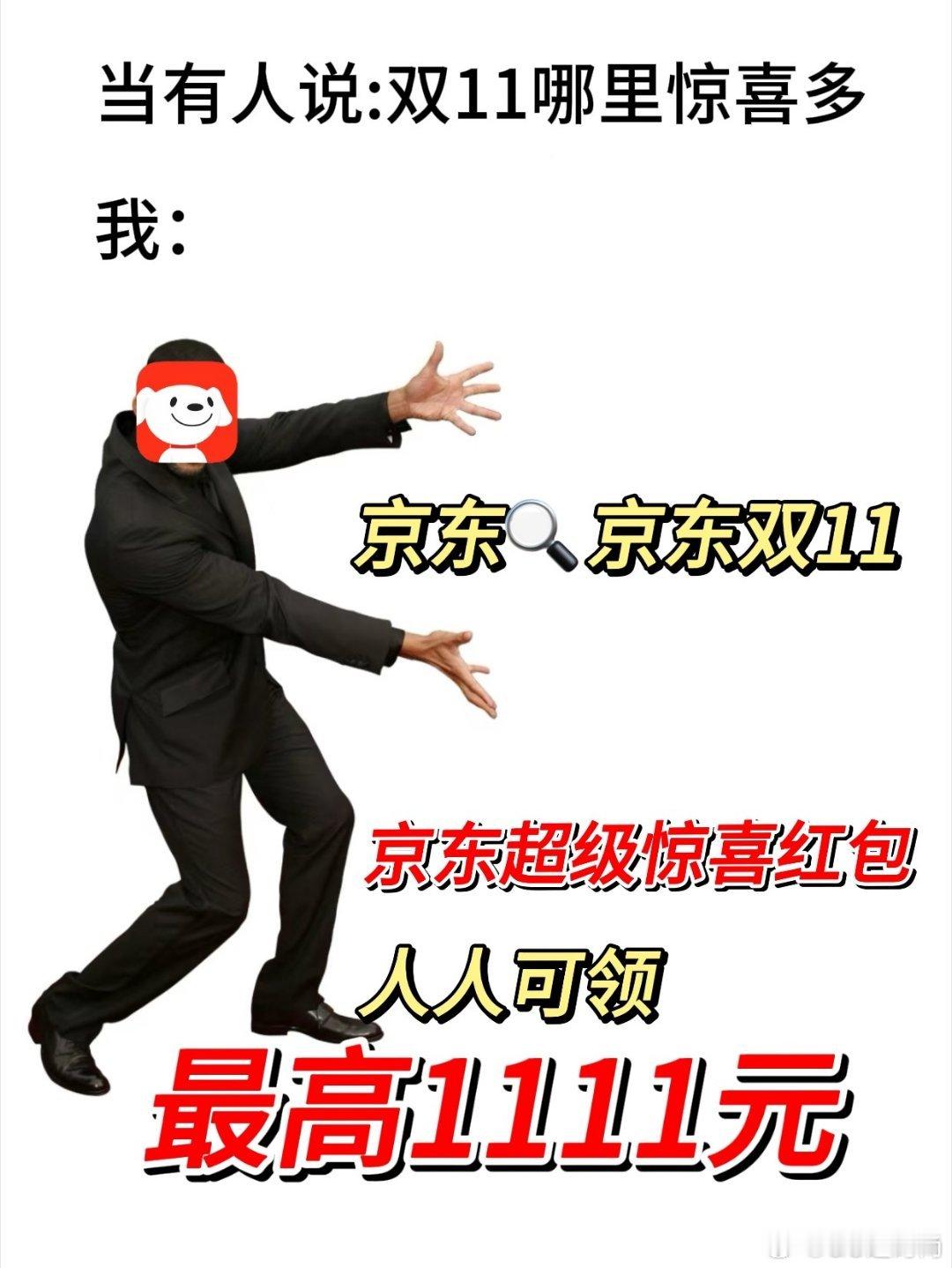 #京东11.11红包人人有份# 在知道今天晚上8点就可以抢京东的双十一红包的时候