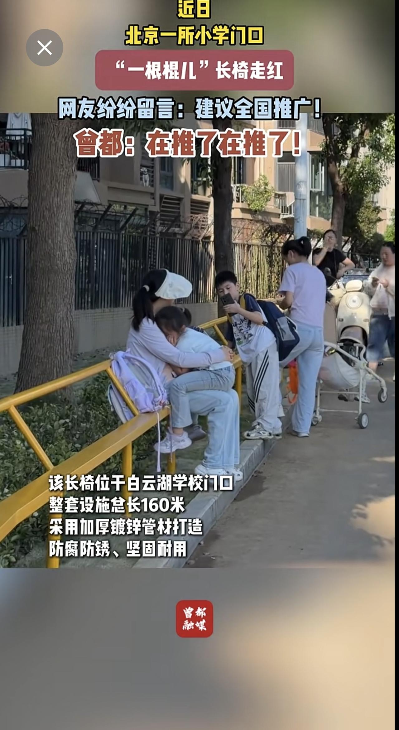 近日，北京一所小学门口“一根棍儿”长椅走红，网友纷纷留言：建议全国推广，曾都：在