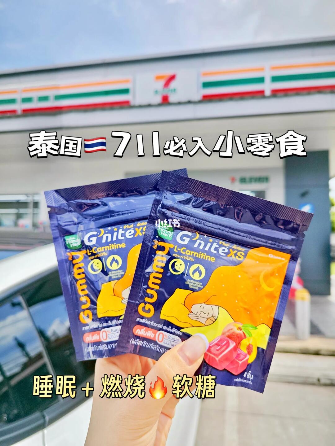在泰国的姐妹们都买了！711睡眠软糖新口味