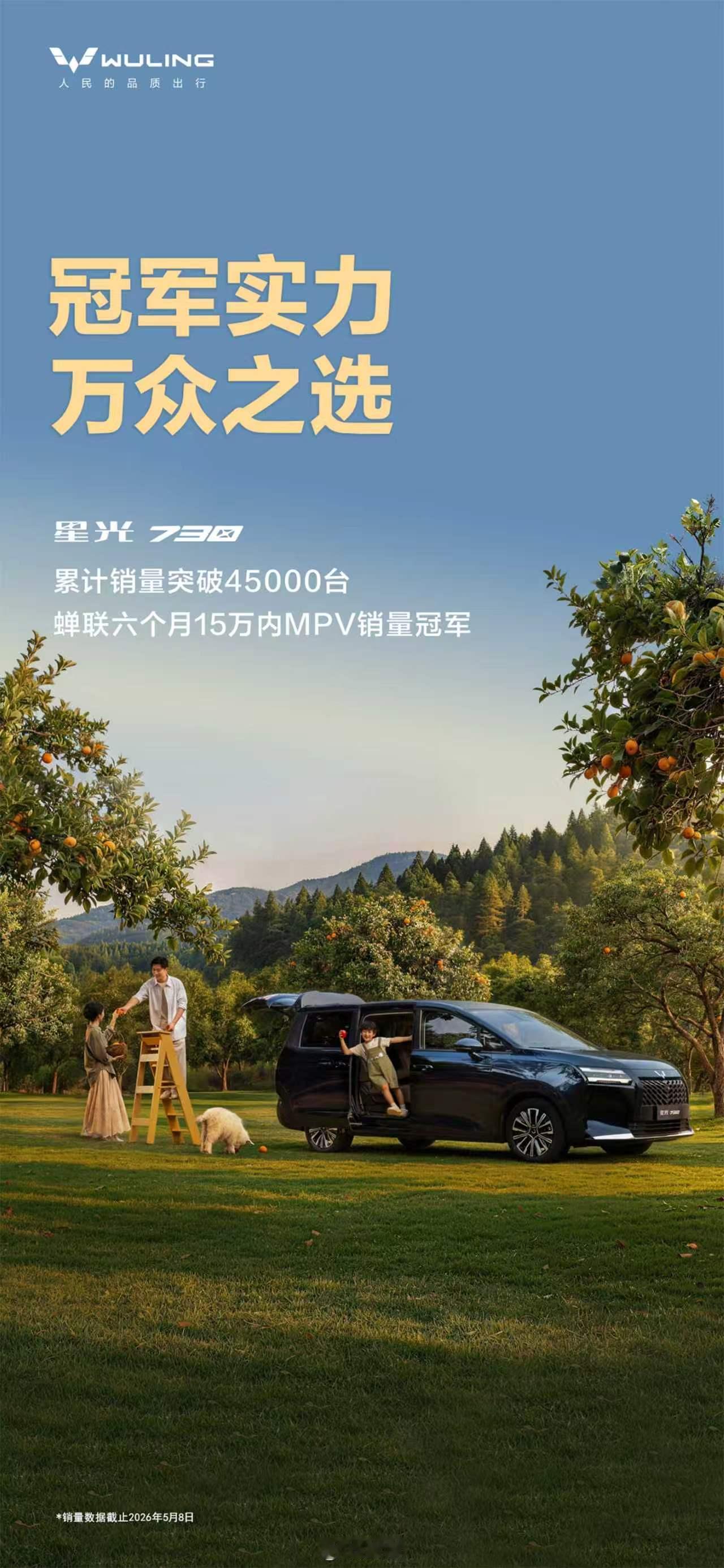 「全能舒享大7座」星光730再传捷报，累计销量已突破45000台。它已经蝉联六个