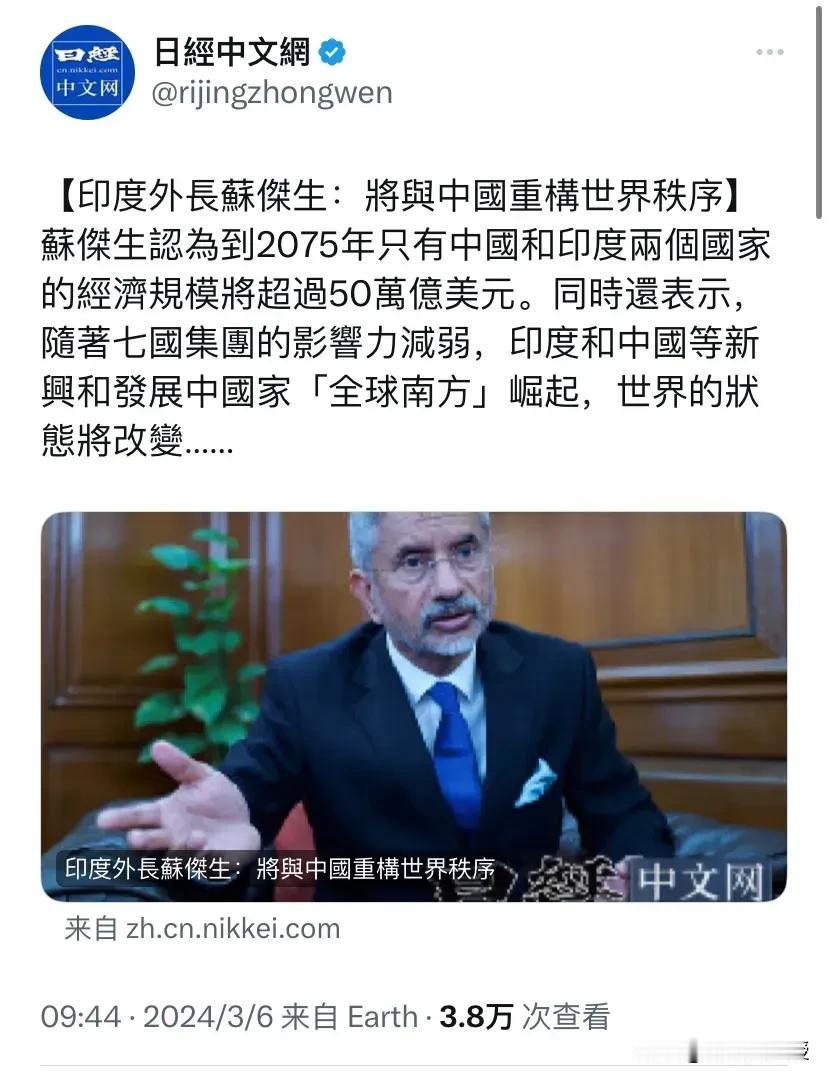 印度外交部长苏杰生说，印度要与中国一起重构世界秩序，意思就是改变现有的美国西方主