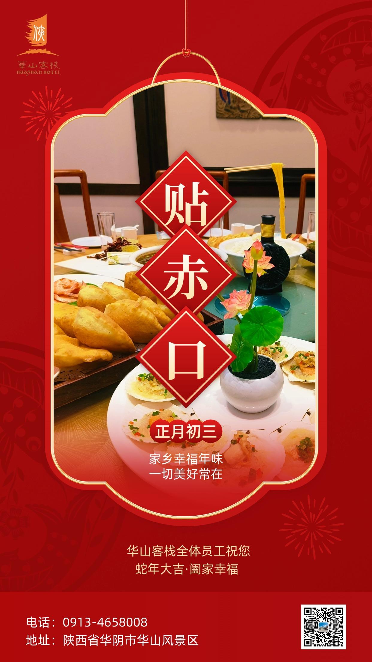 大年初三，年味正浓！华山客栈邀你解锁别样江湖新春。厌倦了走亲访友的奔波？那就来这