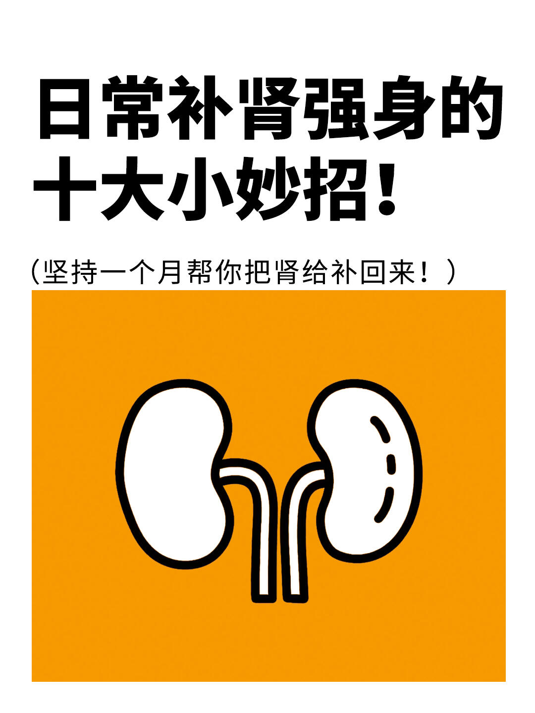 补肾强身的10⃣️大妙招，快看看你中招了没❗️
