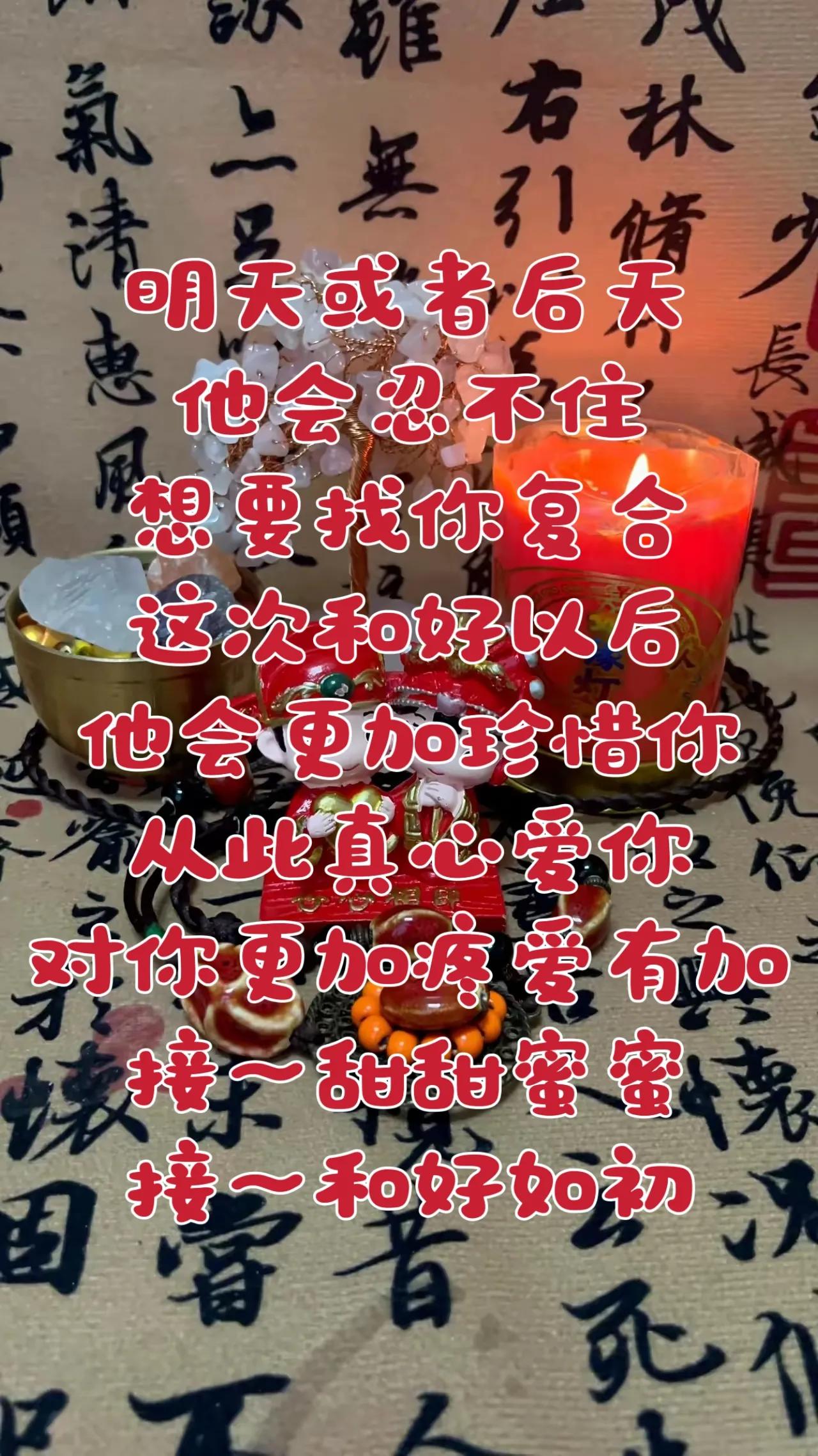 明天或者后天，
他会忍不住的，
想要来找你复合，
这次你俩和好以后，
他会更加珍