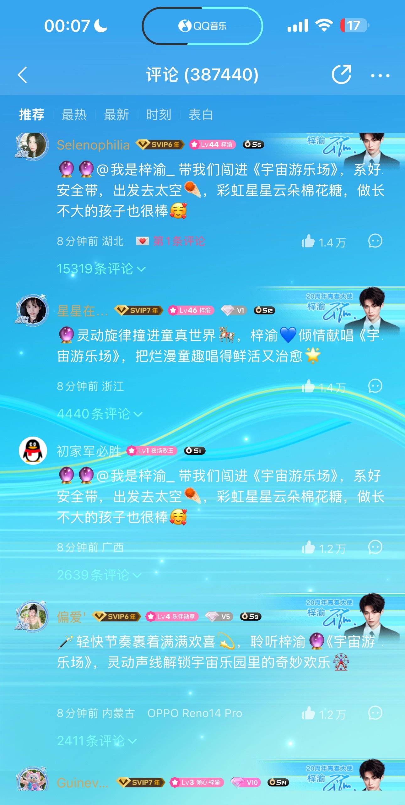 QQ音乐评论多往下面捞一下点赞后面的，已经占前五了，下面断层了梓渝新歌宇宙游乐场