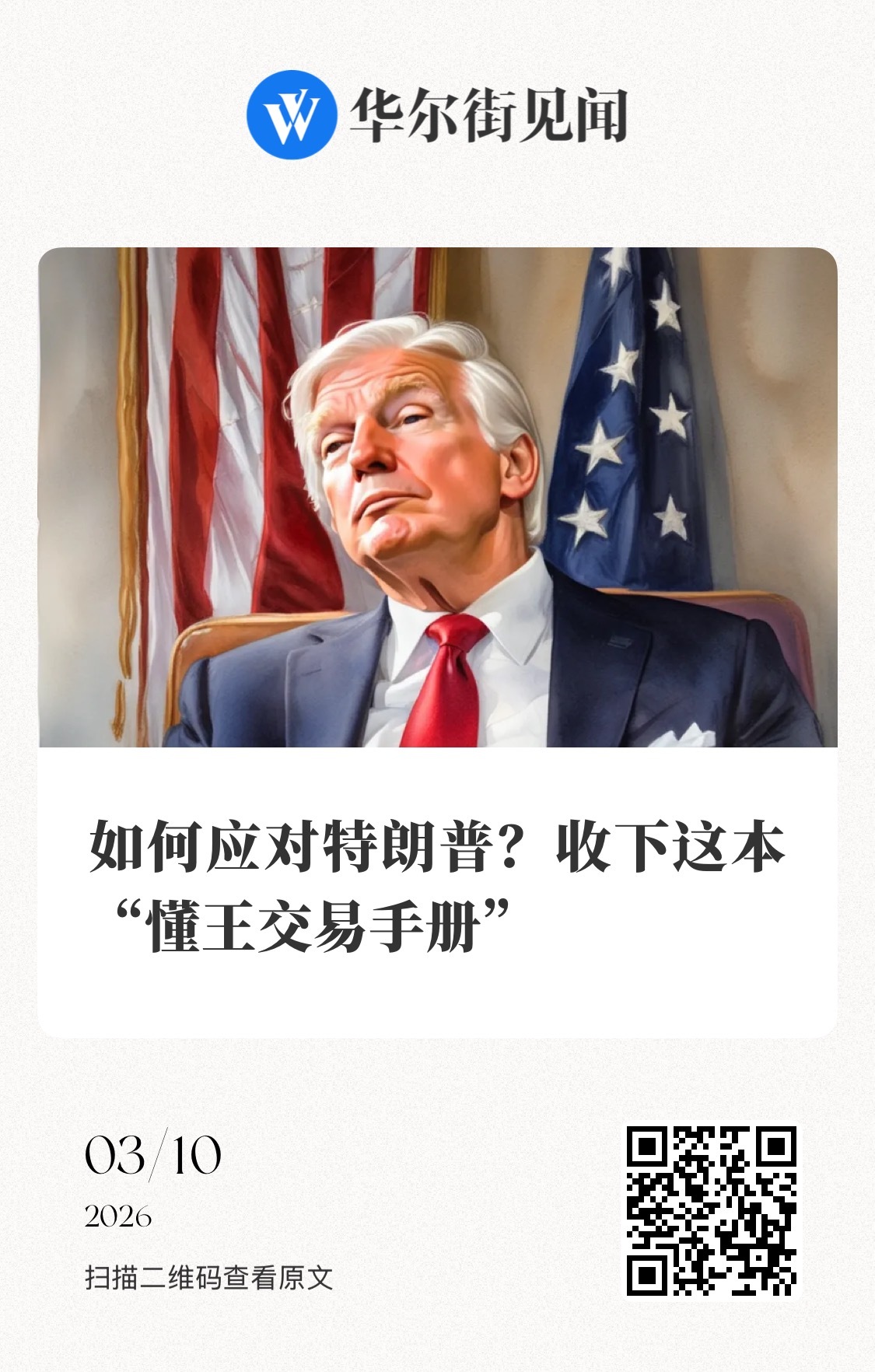 【如何应对特朗普？收下这本“懂王交易手册”】　　（华尔街见闻 2026-03-1