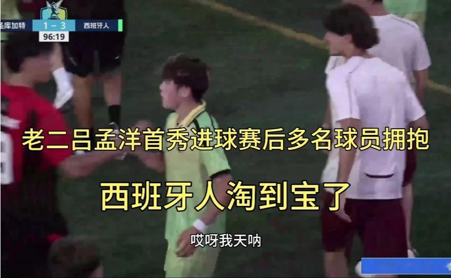 老二吕孟洋首秀进球赛后多名球员拥抱，西班牙人这回淘到宝了！