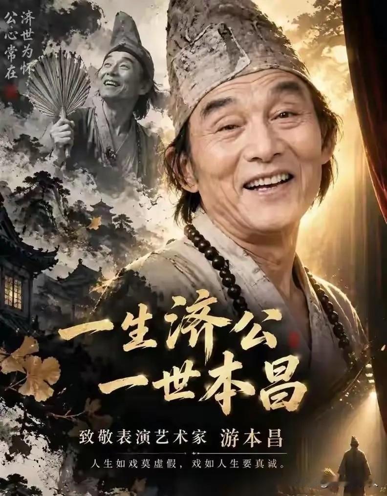 鞋儿破帽儿破！戏里济公渡世人，戏外游本昌渡一生
 
“鞋儿破，帽儿破，身上的袈裟