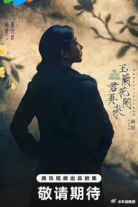 【哪部待播剧让你满心期待】总有几部待播剧，像藏在时光里的惊喜，让每一次等待都满是