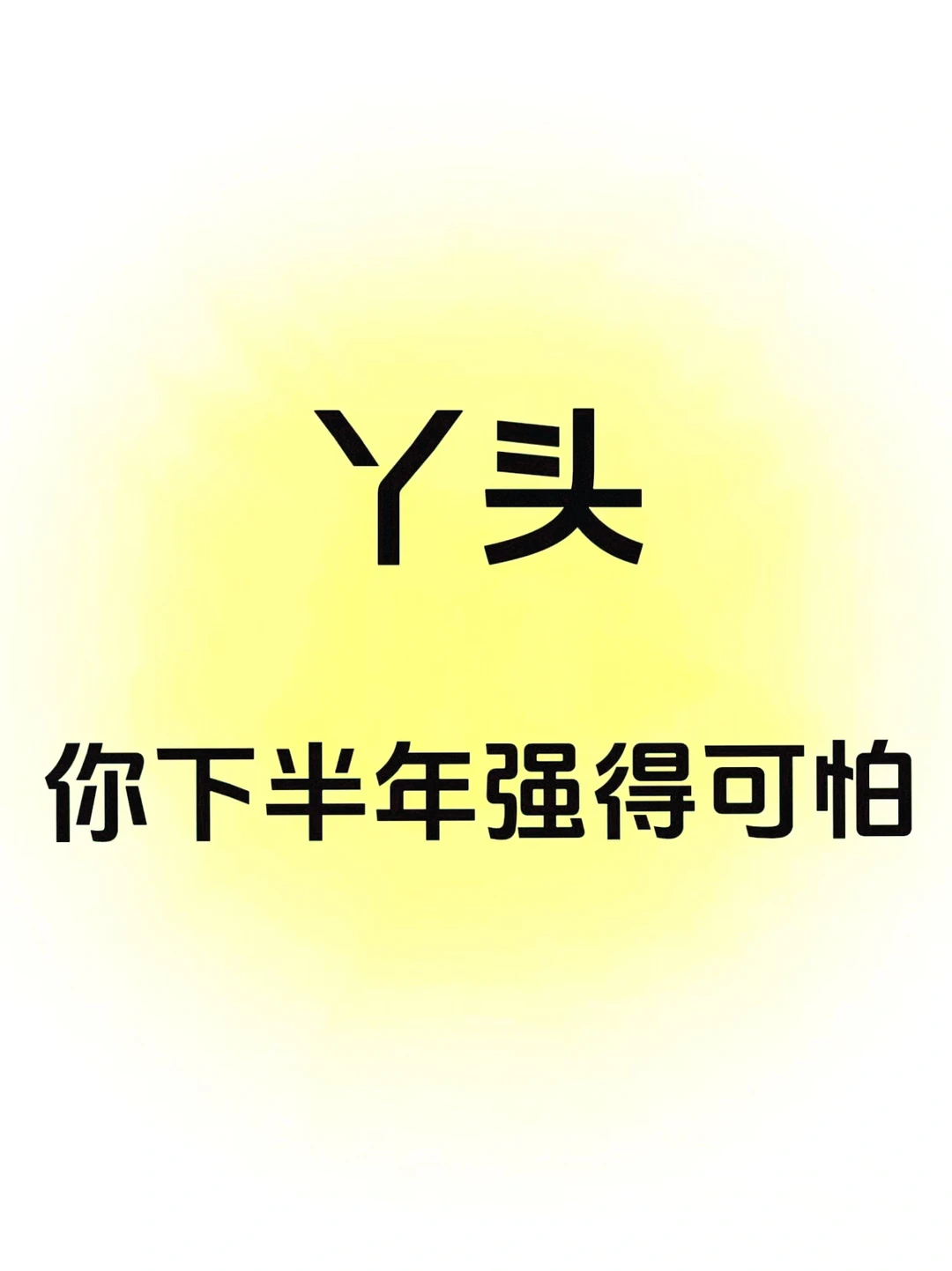 丫头，请你相信。你下半年强的可怕