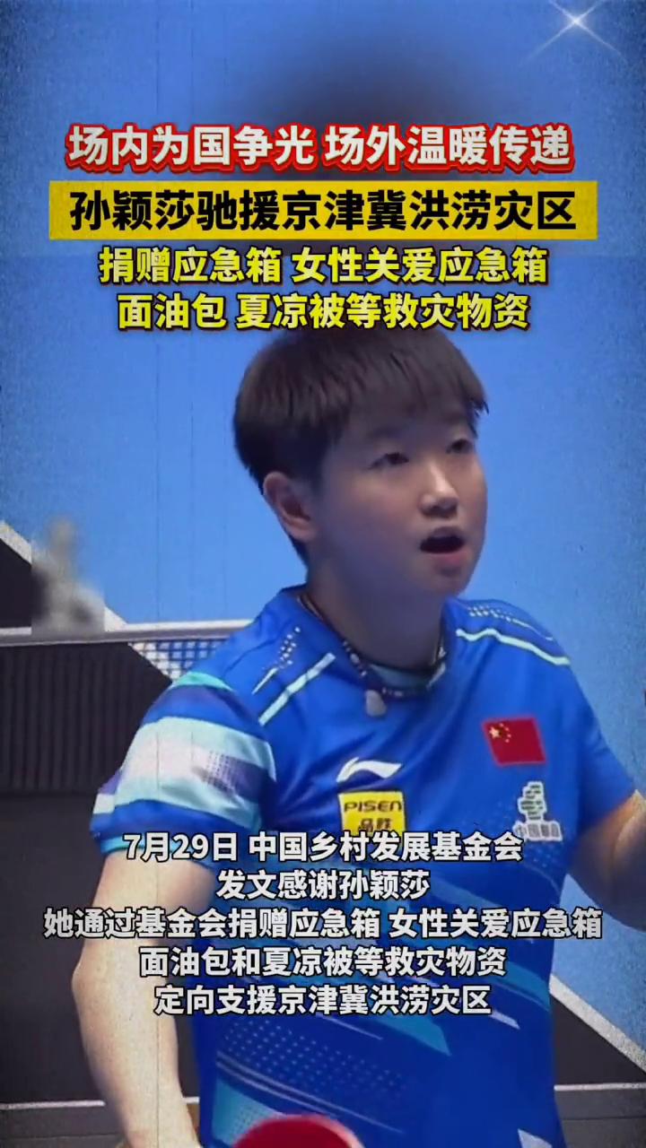 场内为国争光，场外温暖传递。孙颖莎驰援京津冀洪涝灾区，捐赠应急箱、女性关爱应急箱