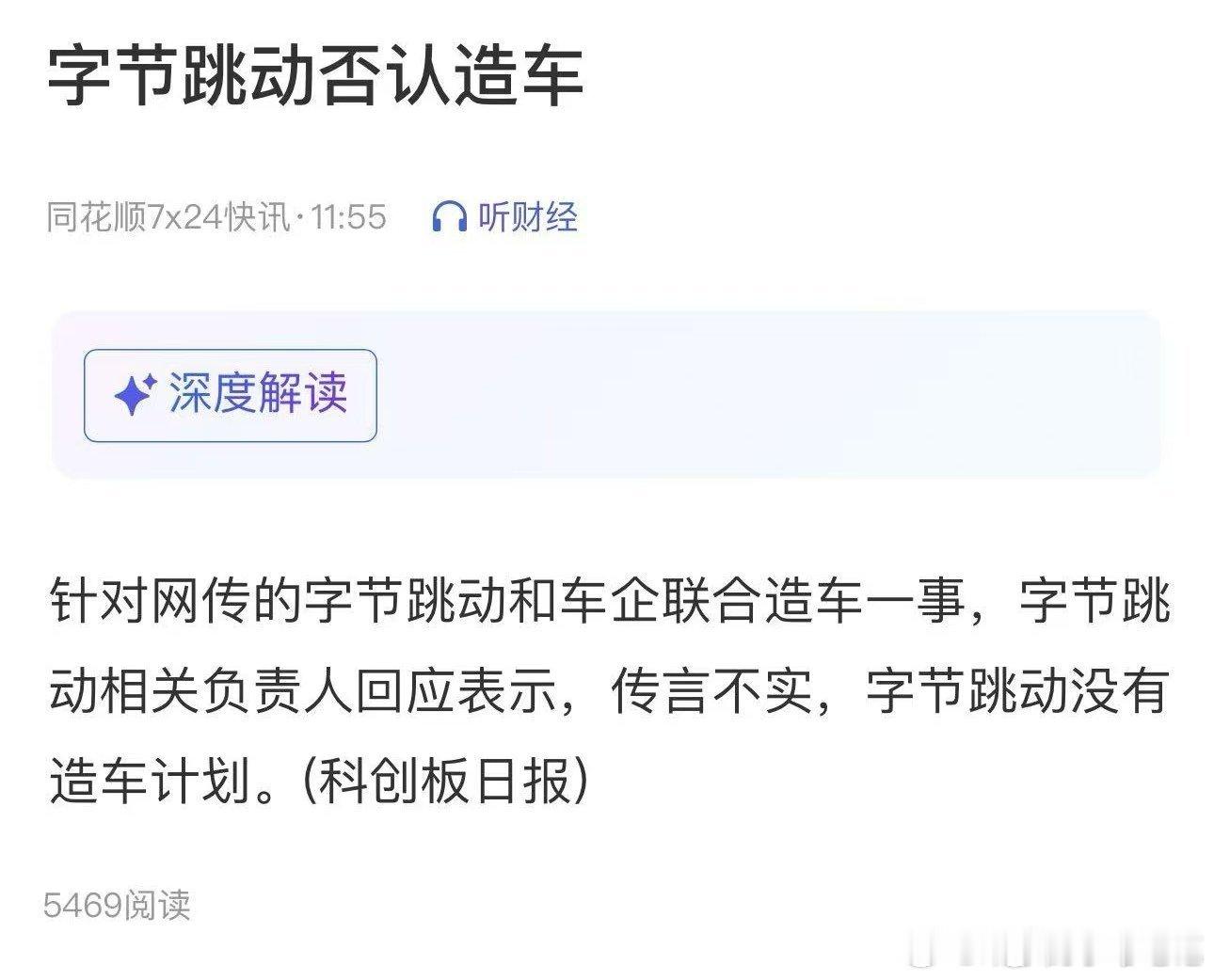 字节被曝将跨界联合造车字节跳动官方回应了造车传闻传言不实，字节跳动没有造车计划