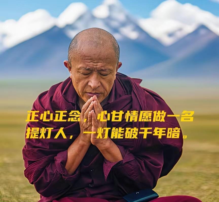 宗萨仁波切说过：最好的修行就是看不出你是修行人，平凡而普通，当遇到别人迷途时，正