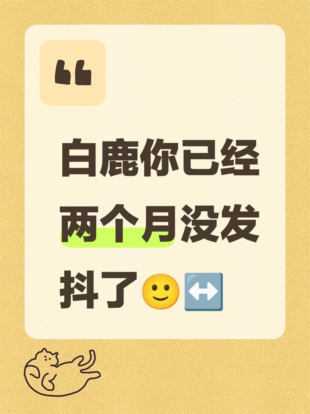 白鹿你已经两个月没发抖了🙂‍↔️