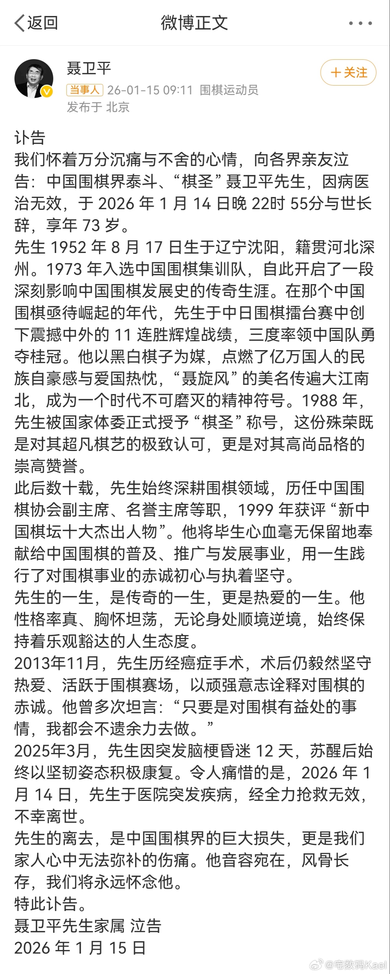 聂卫平逝世 啊？聂老居然去世了？？？这可真是从小时候，就听到他故事的传奇人物啊！