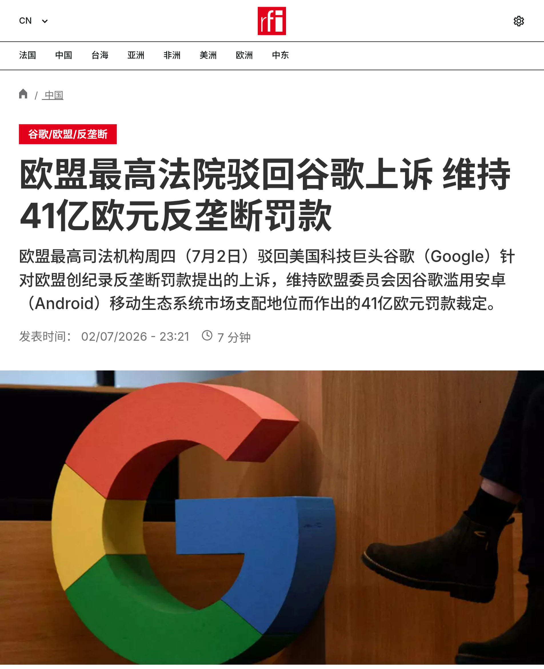 欧盟最高司法机构周四（7月2日）驳回美国科技巨头谷歌针对欧盟创纪录反垄断罚款提出