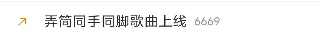 咋还给自己买热搜啊 