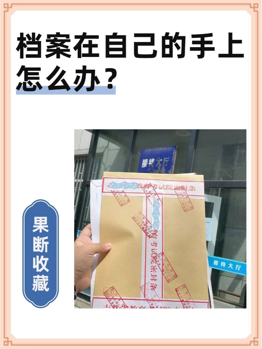 档案在自己的手上怎么办？🤔