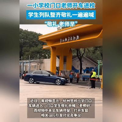 小学生校门口集体敬礼无人回应？网友：尊师重道还是形式主义？
 
浙江杭州某小学上