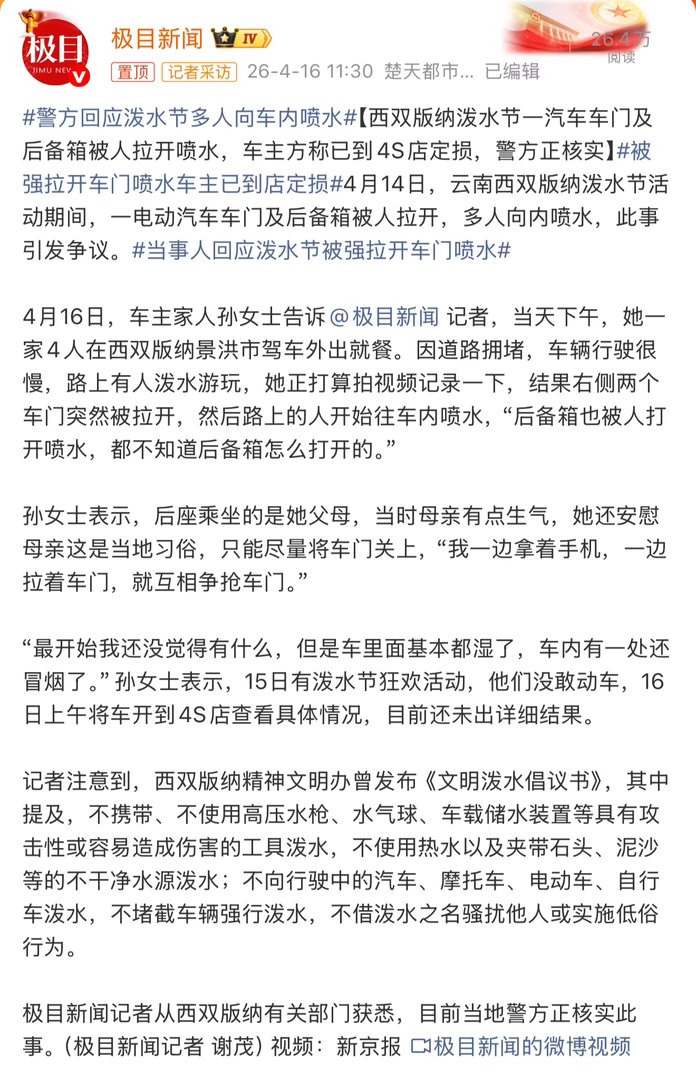 警方回应泼水节多人向车内喷水  这件事，刚好对应《乌合之众》里写的群体心理。平时