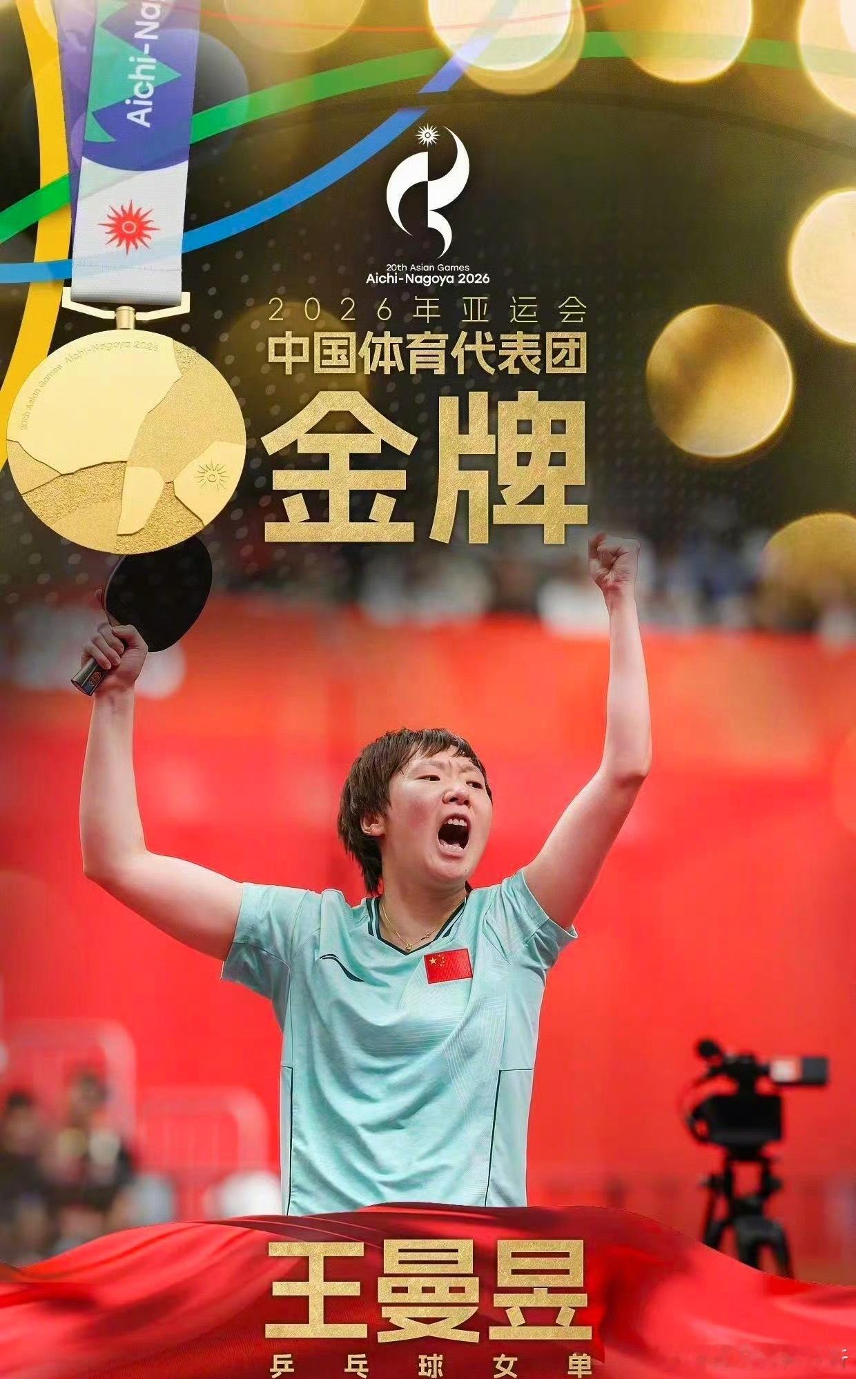 加冕亚运女单冠军！王曼昱4‑2击败孙颖莎，斩获金牌王曼昱冠军孙颖莎亚军孙颖莎vs