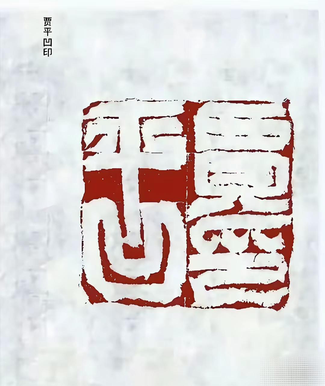 贾平凹的印章很有特色，为了整体和谐稳重，把平的一竖拉长到凹里，不知道有没有特殊寓