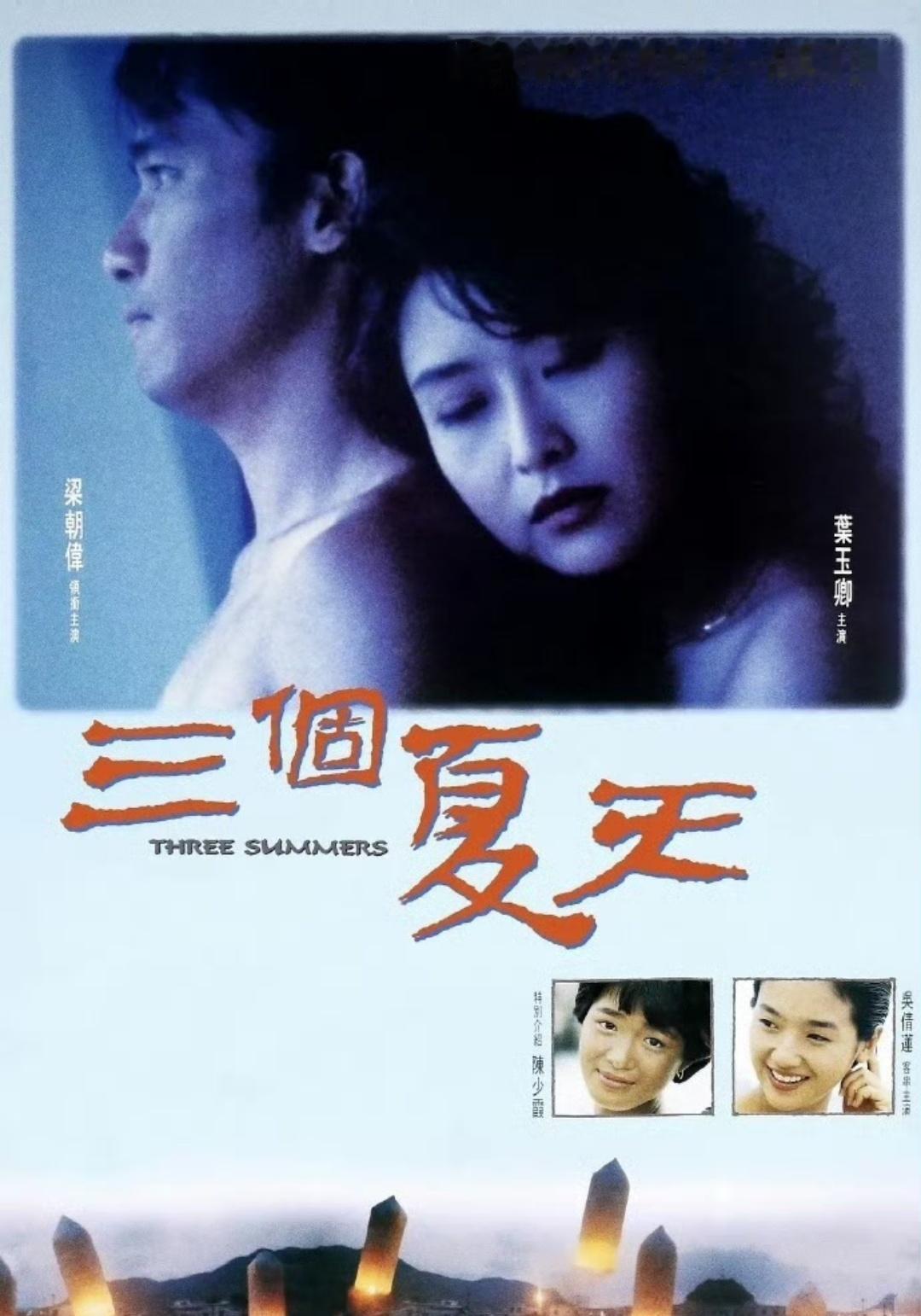 梁朝伟/叶玉卿主演《三个夏天》国/闽南语中字 x ​​​