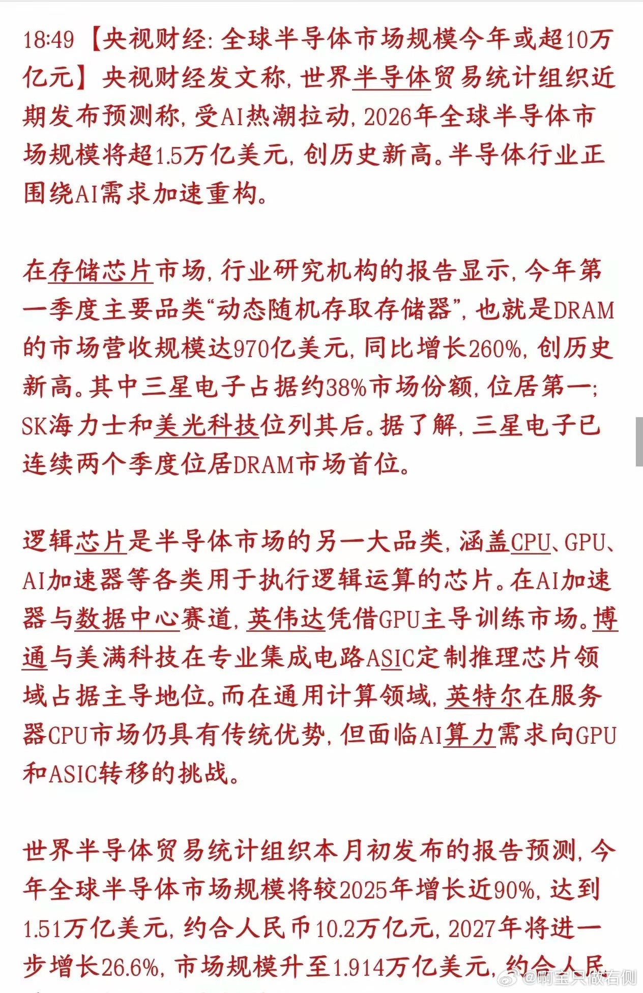 半导体板块再迎利好消息，官媒力挺市场规模官媒报道AI大火直接带飞了全球芯片行业，