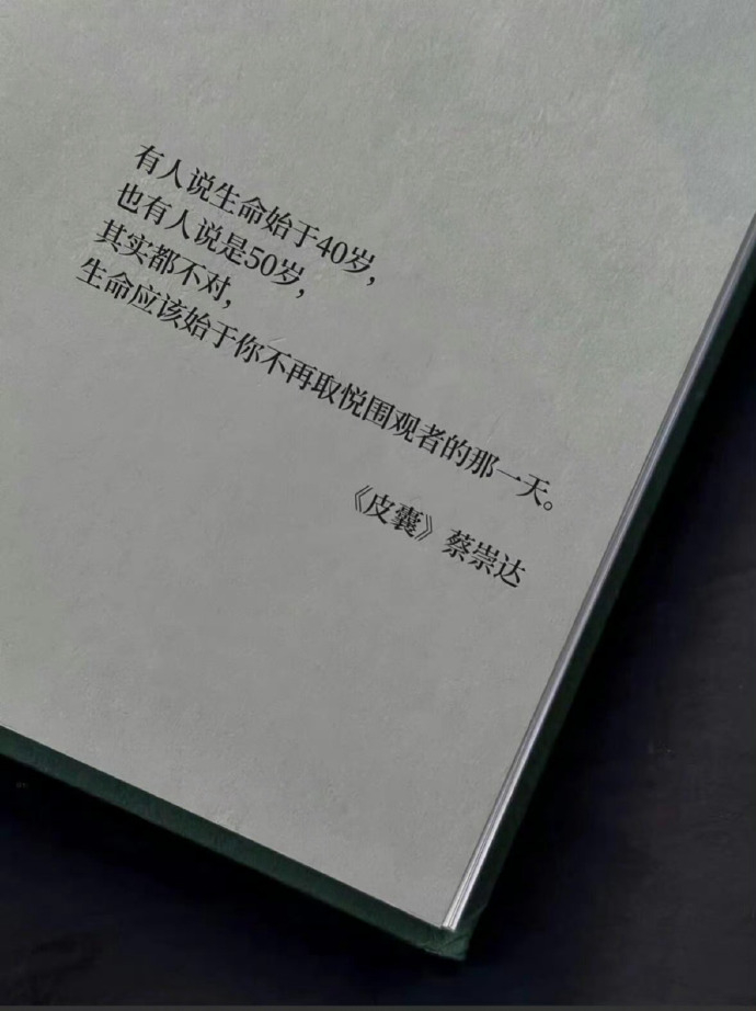 有人说生命始于40岁，也有人说是50岁，其实都不对，生命始于你不再取悦围观者的那