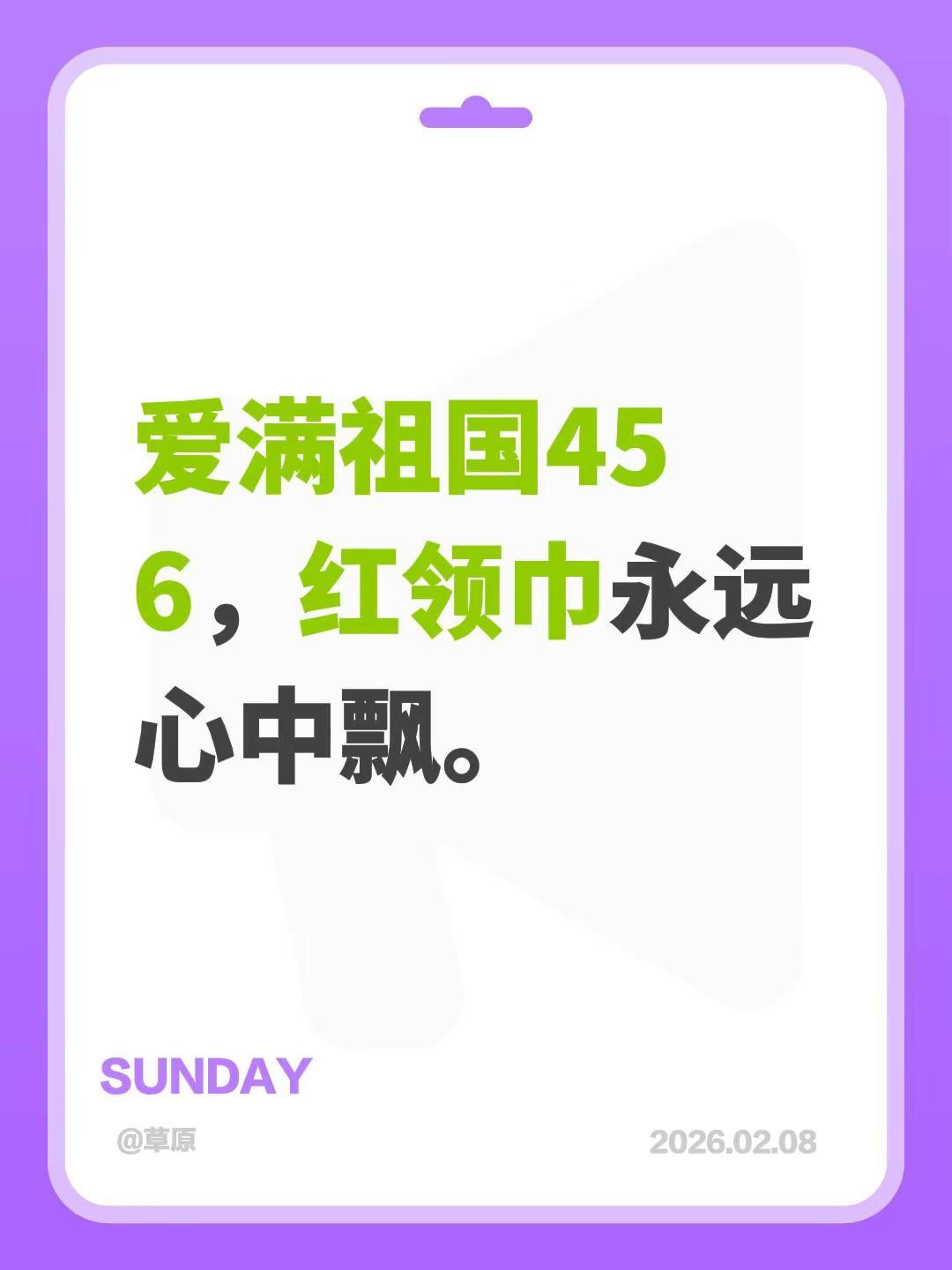 我评论了@优雅女人 的作品：爱满祖国456，红领巾永远心中飘。