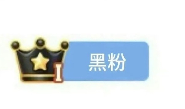微博推出黑粉标识，我的黑粉快来评论下，看看你有标识了么？ ​​​