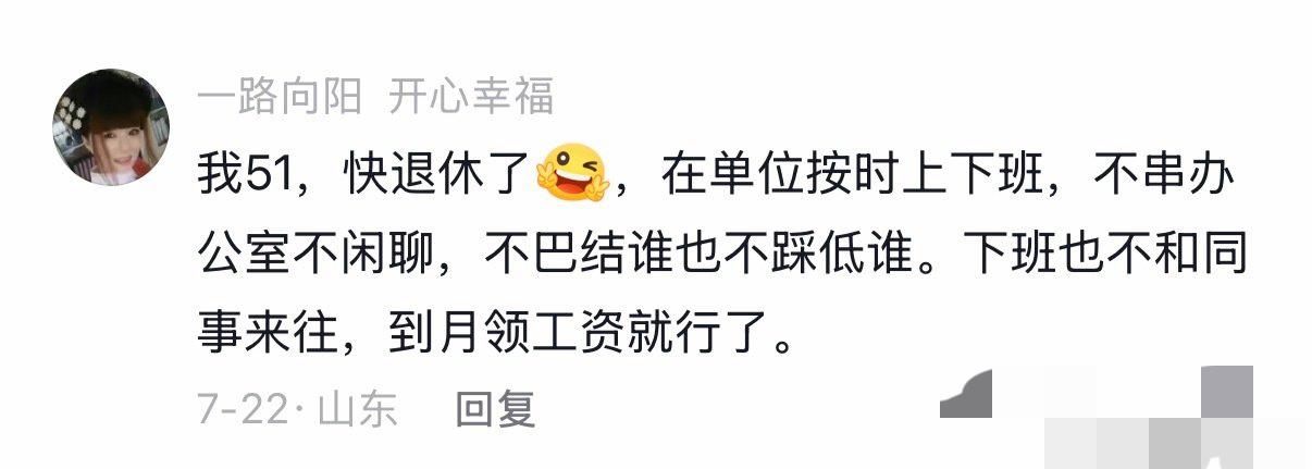51岁还能正常上下班，也是蛮敬业的！不过一般来说，年轻的同事特别喜欢到处串门聊天